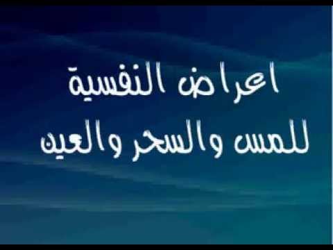 اعراض المس , كيف نعلم ان الانسان مصاب بالمس و الجن ؟