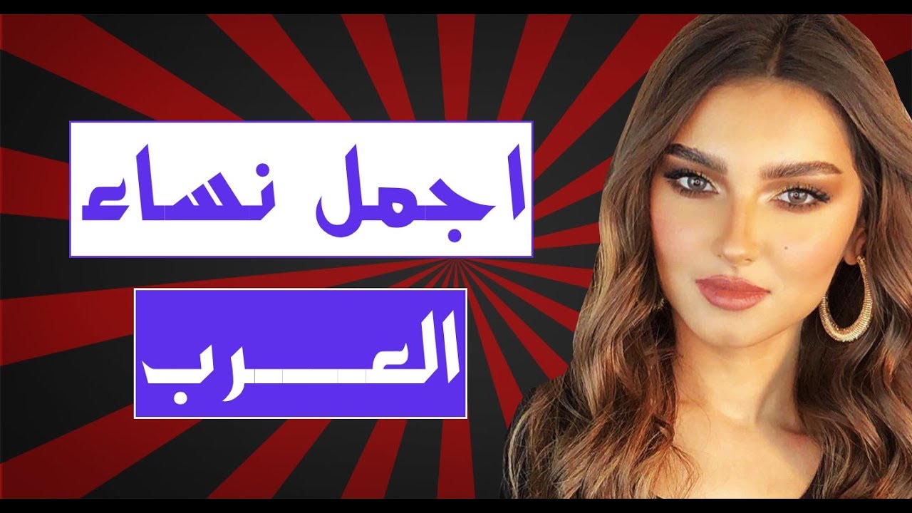 اجمل نساء العالم العربي , نساءا العالم للمورز