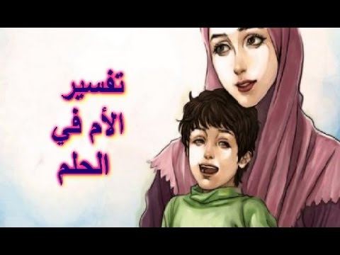 رؤية الام الميتة حية في المنام - تفسير رؤية الموتى في الحلم 5322 3