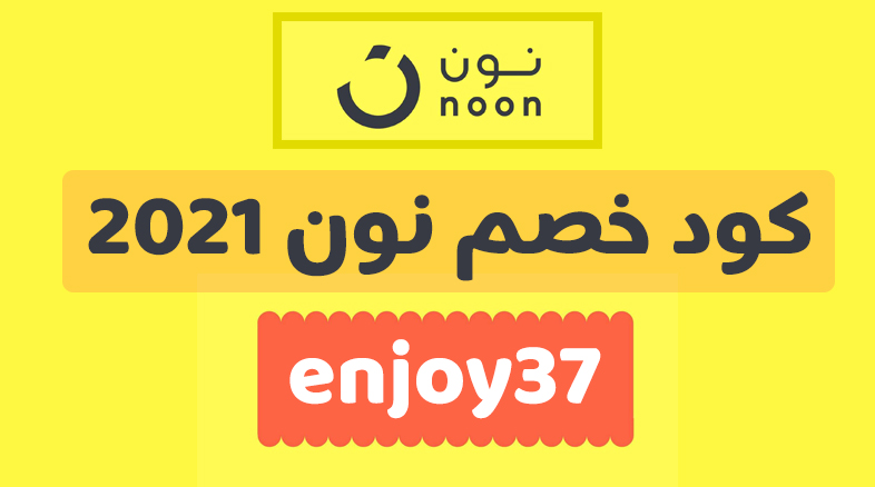 كوبون noon , كوبون خصم نون