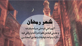 ادعية رمضان مكتوبة - دعاء رمضانى بالصور 6385 1