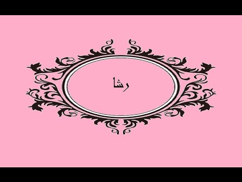 معنى اسم رشا - معانى مميزة وجذابة لاسم رشا 2892