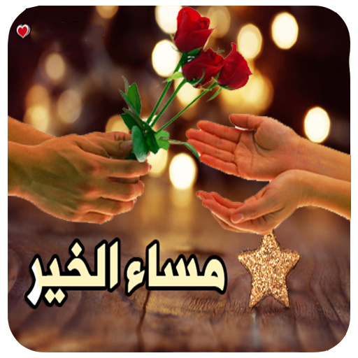 صور صباح ومساء الخير - اجمل الصور الصباحية والمسائية 4567 3