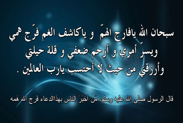 دعاء الهم , تعرف على ادعية الهم بصوت جميل