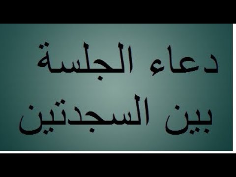 الدعاء بين السجدتين - ضرورى جدا عن الدعاء بين السجدتين 6201 4