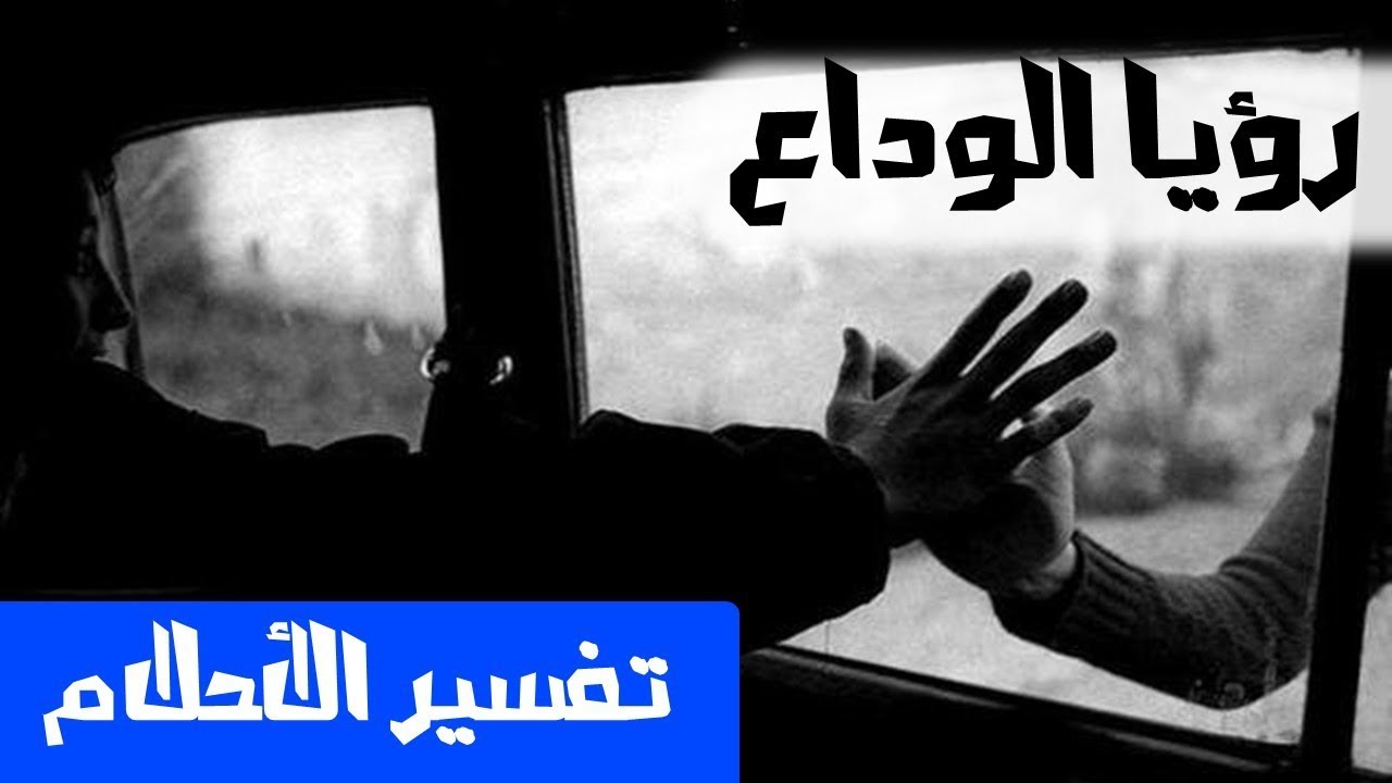 فراق في المنام , تفسير حلم الفراق