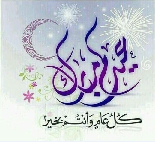 رسائل عيد سعيد 11802 5