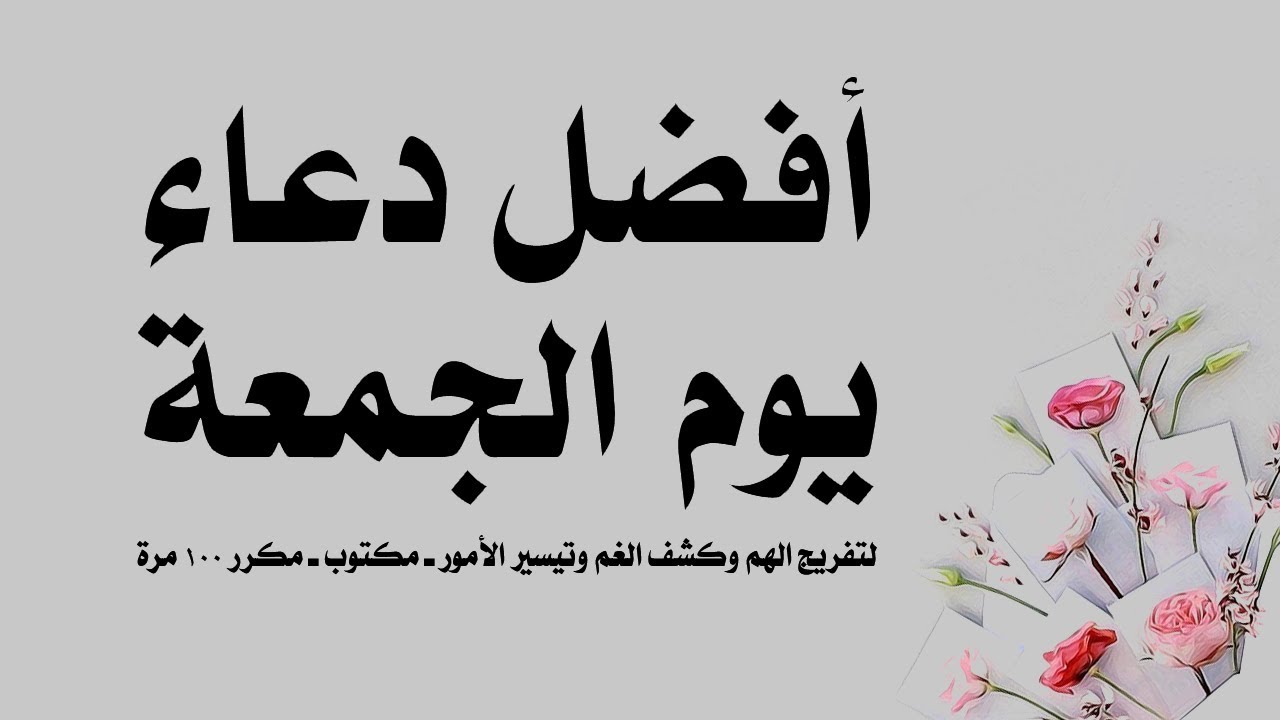 ادعية يوم الجمعة - أفضل ادعية ليوم الجمعة 16026 7