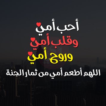 احلى كلام عن الام - كلمات حب من القلب للام 989 8