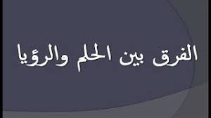 الفرق بين الحلم والرؤيا , تعريف الفرق بين الاحلام والرؤى