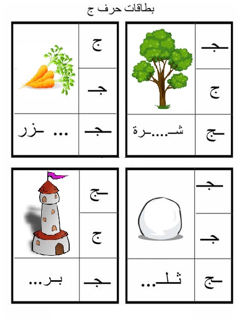 صور حرف الجيم , واحد من اروع حروف اللغه العربيه