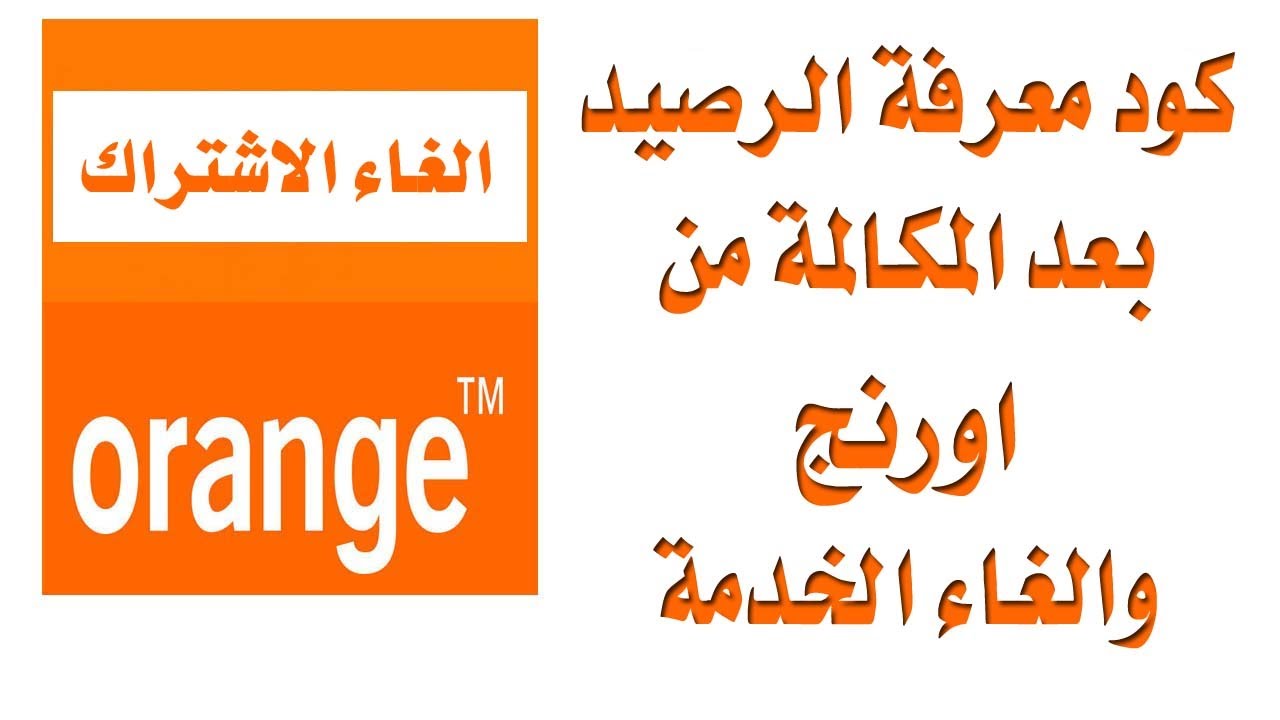 كود معرفة الرصيد اورنج , كيف يمكن معرفة ررصيد أورنج