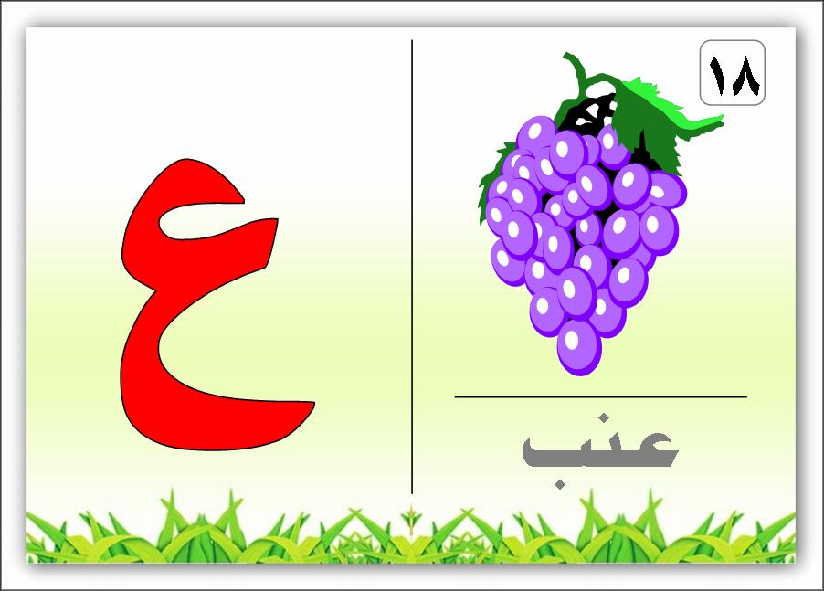 صور حرف ع , صور واشكال مختلفة لحرف العين