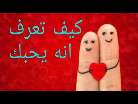 كيف تعرفين انه يحبك 5678 1