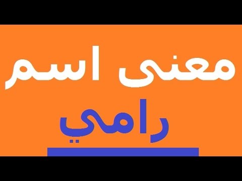 معنى اسم رامي - اجمل الاسماء الجميلة 1663