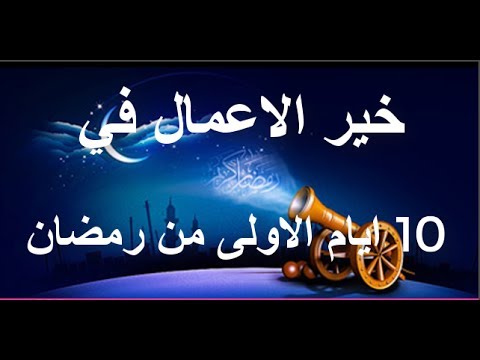 اعمال شهر رمضان - خيرات الشهر الكريم 1631 4