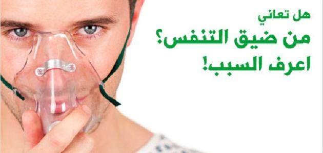 اسباب صعوبة التنفس , لن تصدق سبب ضعف التنفس