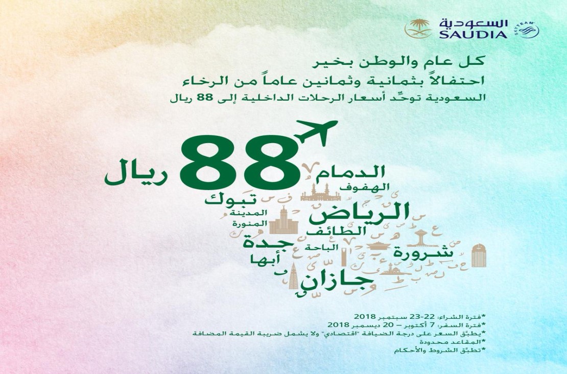 عروض اليوم الوطني 88 الخطوط السعودية , أقوى عروض 88 اليوم الوطني