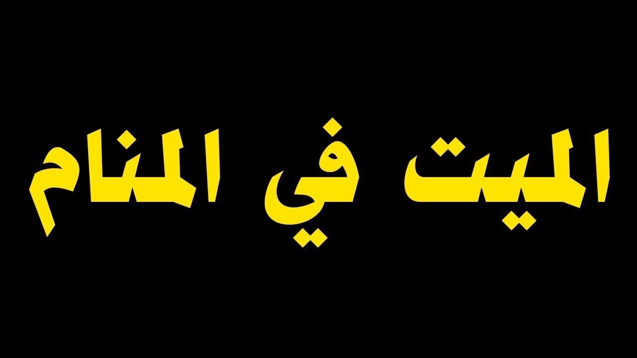 الميت في المنام- الحلم اللي بيتكرر معنا على طول 5650