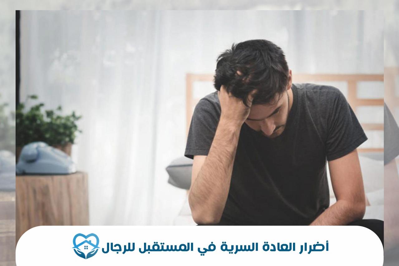 هل العادة سرية تسبب العقم للرجال , كلام مهم للرجال