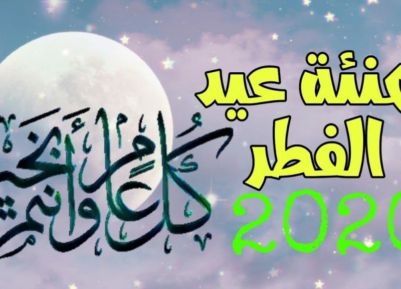 تهاني بعيد الفطر - أجدد برقيات تهنئة للعيد 11584 2