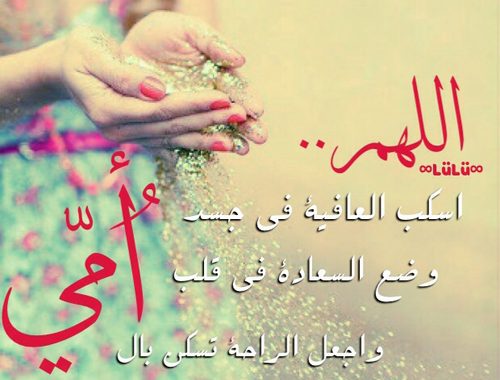 دعاء للام - صور لاجمل الادعيه للام الحبيبه 4813 9