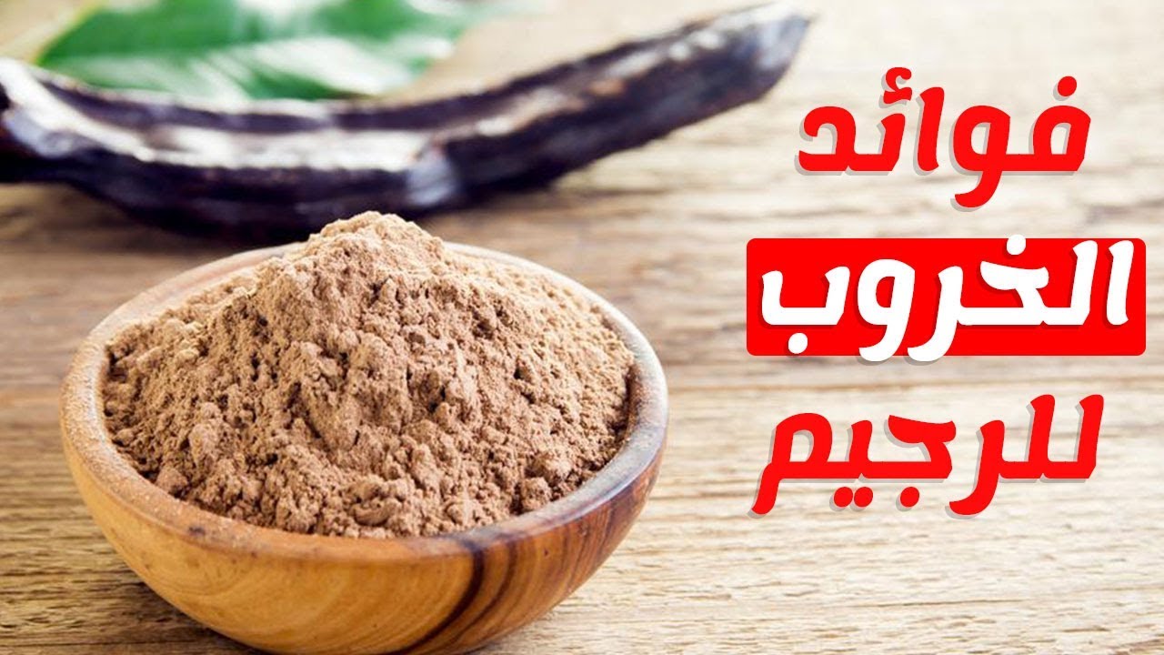 الخروب الناشف والرجيم , ازاي تخسي بالخروب