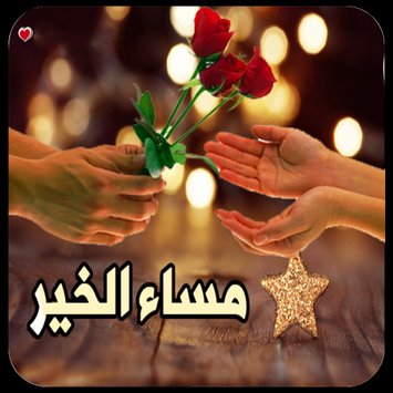 مساء الخيرات - صور رائعة ومعبرة لمساء الخيرات 6148 7