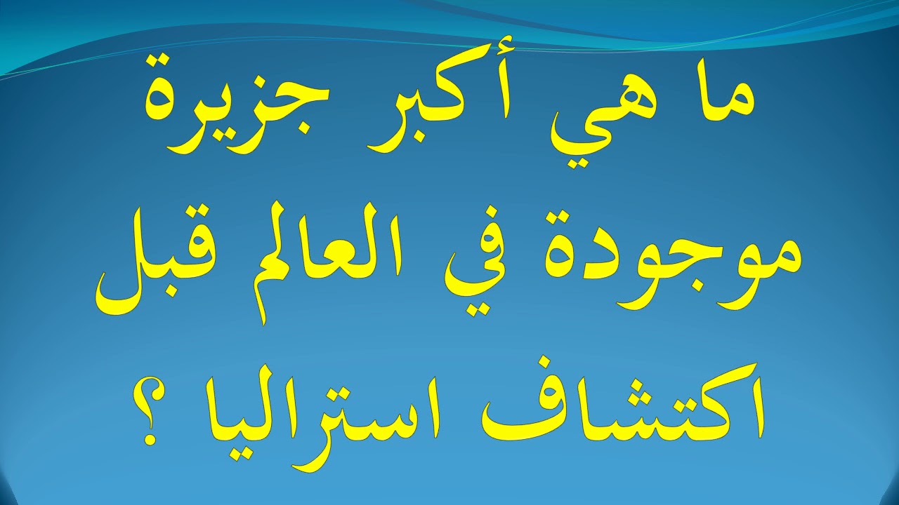 اكبر جزيرة في العالم قبل اكتشاف استراليا