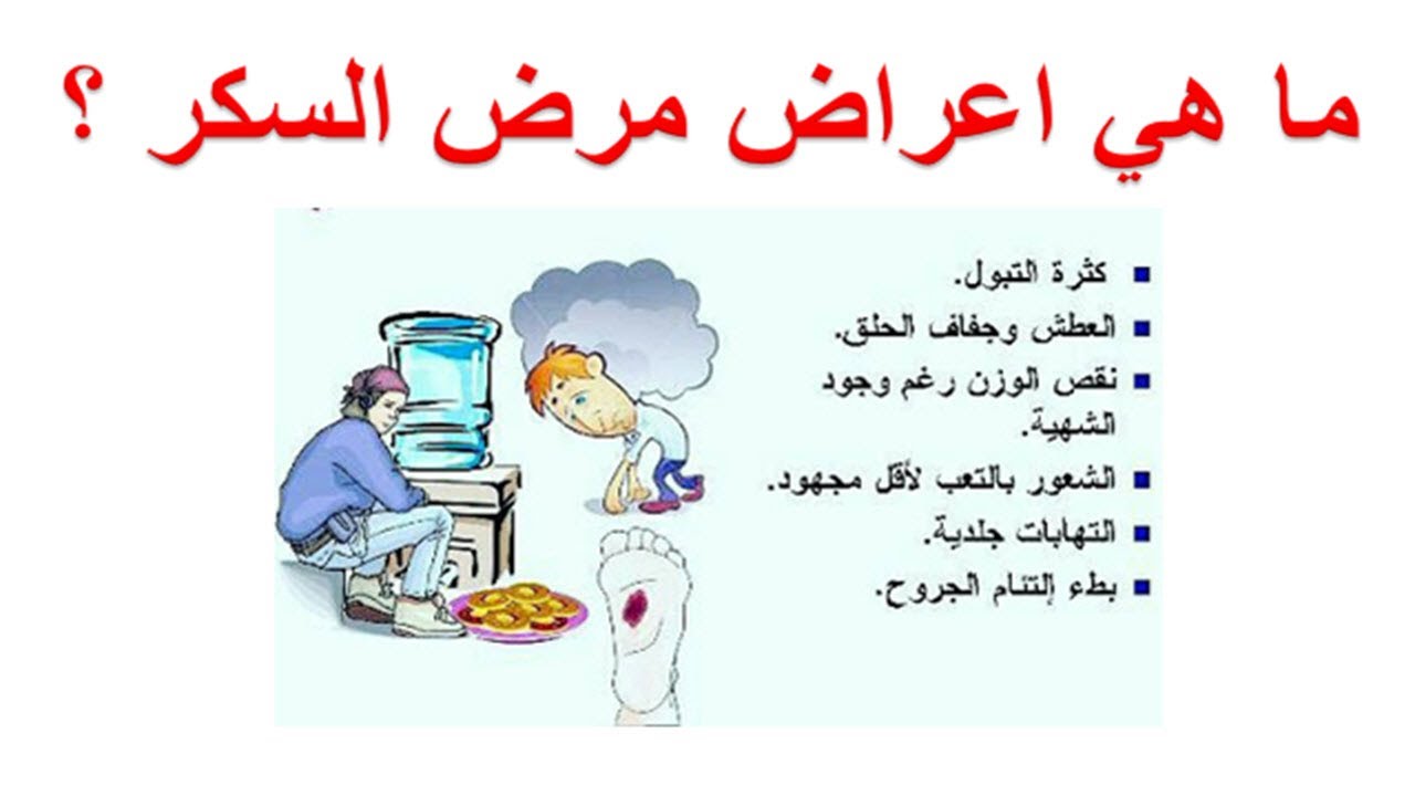 اعراض مرض السكرى , متي تظهر اعراض مرض السكرى