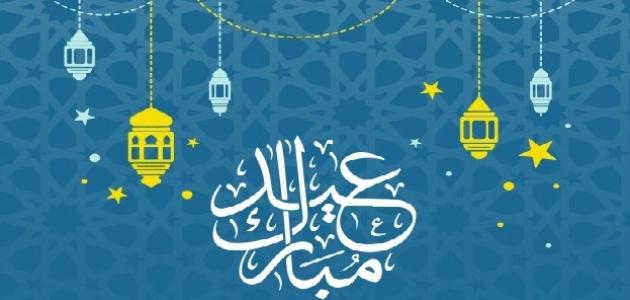 تهنئة بالعيد الفطر - عبارات تهنئة بعيد الفطر 16032 8