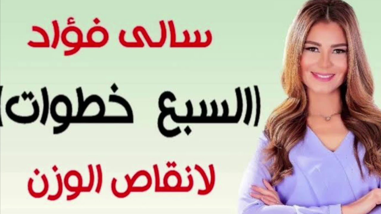 تعرف على السبع نصائح لسالى فؤاد , نصائح سالى فؤاد