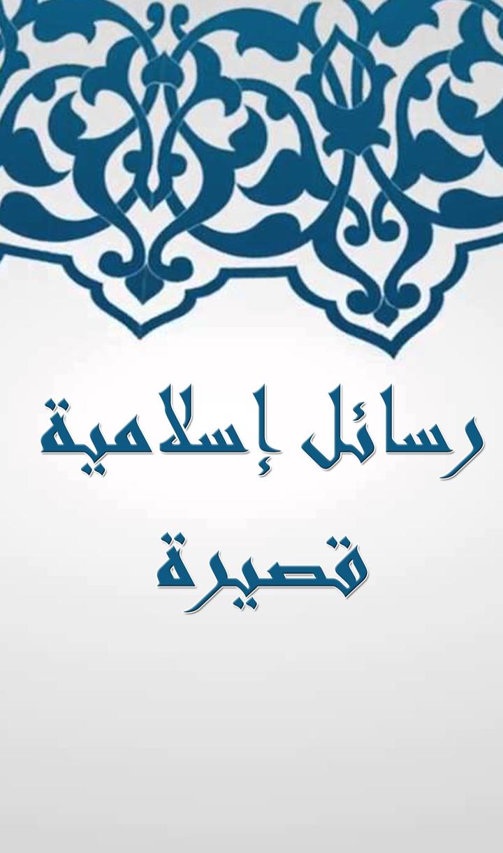 رسائل اسلامية , اجدد الرسائل الاسلامية