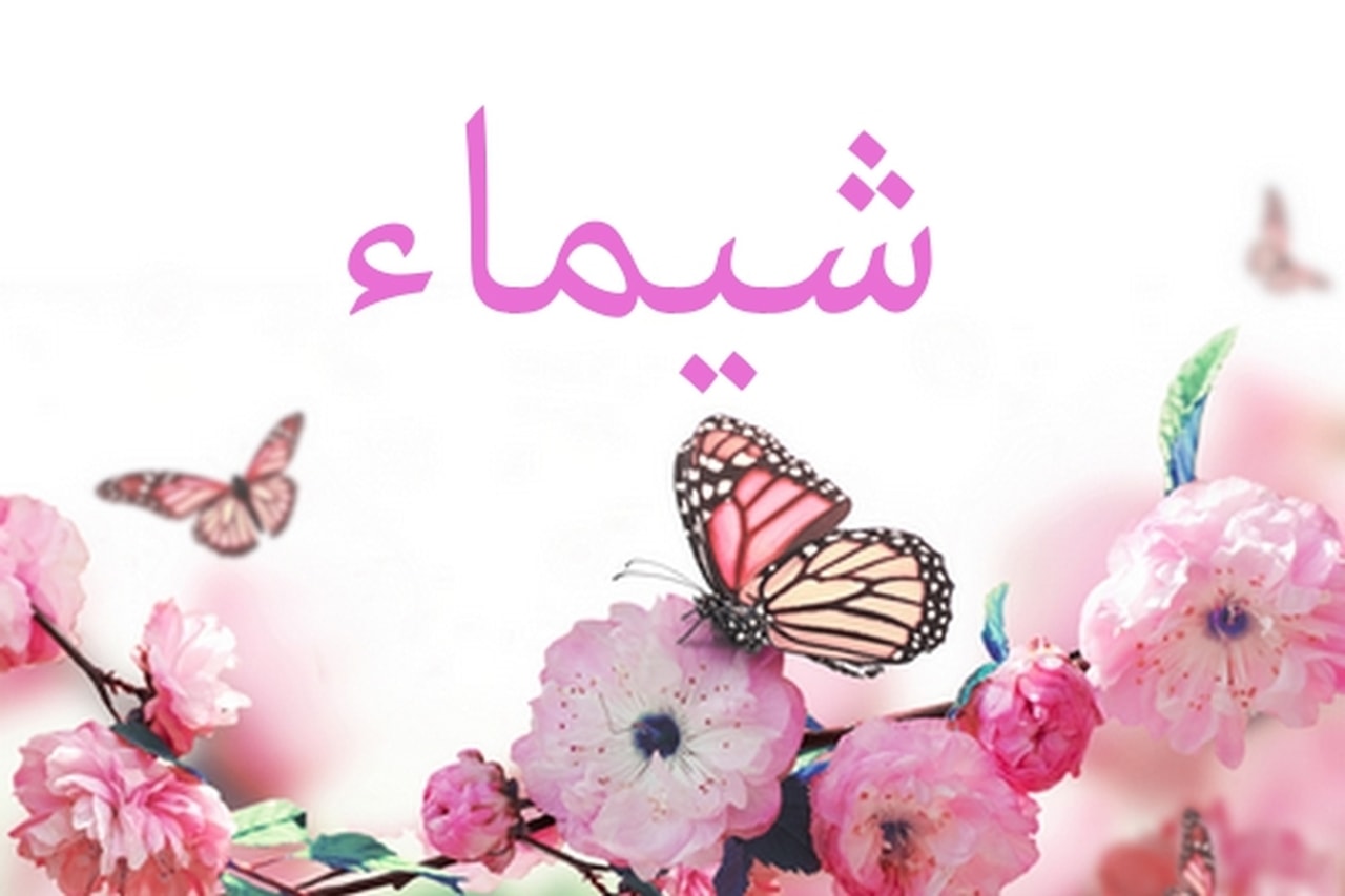 صور اسم شيماء - احلى صور لاسم شيماء 2646 10