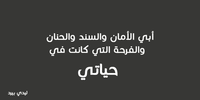 كلام عن فقدان الاب - فراق الاب 5008 3