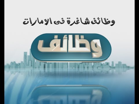 فرص عمل في الامارات , احسن فرص عمل بالامارات