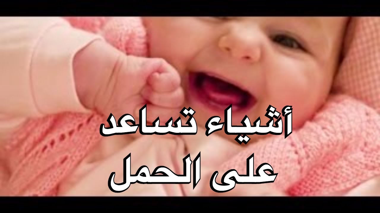 اشياء تساعد على الحمل , وسائل متعدده لحدوث الحمل