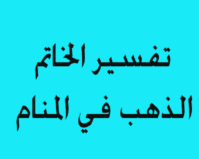 تفسير حلم الخاتم الذهب للمتزوجة - تفسير احلام الذهب 2443 1