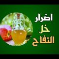 5850 2 اضرار خل التفاح - اضرار كثيرة لخل التفاح شوق الرياض
