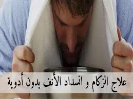 علاج الزكام , فيديو علاج مرض الزكام