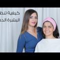 0 10 تنظيف البشرة الدهنية - تجميل البشره الدهنيه امنيه محمد