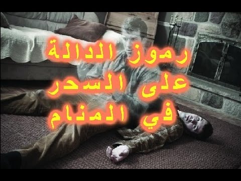 رموز في المنام تدل على الشفاء من السحر , اهم رموز المنام