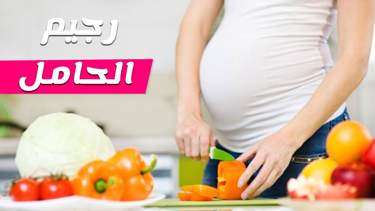 رجيم الحامل , نظام غذائى للحامل - دلع ورد