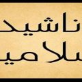 2666 3 اجمل انشودة اسلامية - احلى الاناشيد الاسلاميه امنيه محمد