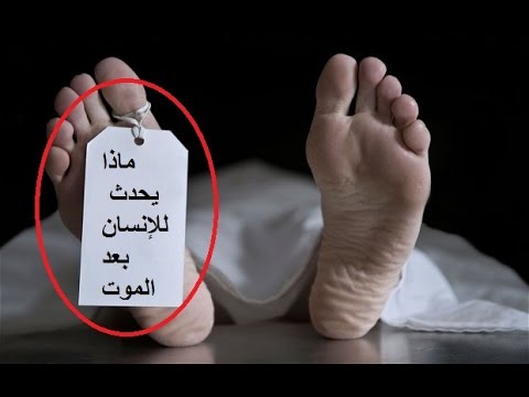 ماذا يحدث بعد الموت , ماذا بعد طلوع الروح