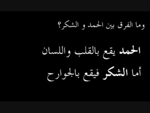 الفرق بين الحمد والشكر , تعرف على الفرق بين الحمد والشكر