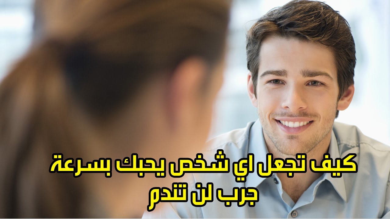 كيف تجعلين الرجل يحبك ويتعلق بك , طريقة لجعل الرجل يحبك