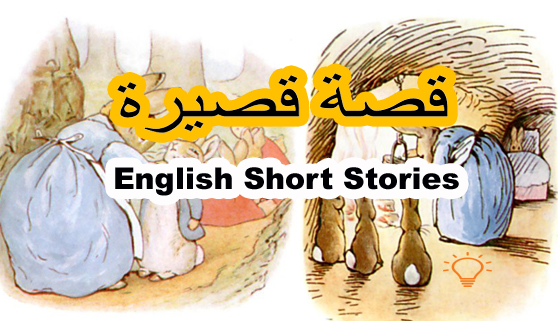قصص انجليزية قصيرة للاطفال