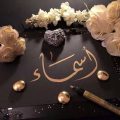 977 3 ما معنى اسم اسماء - اشهر الاسماء العربيه المنتشرة جدا شوق الرياض