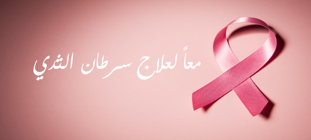 علاج سرطان الثدي , ما هو علاج سرطان الثدى دلع ورد